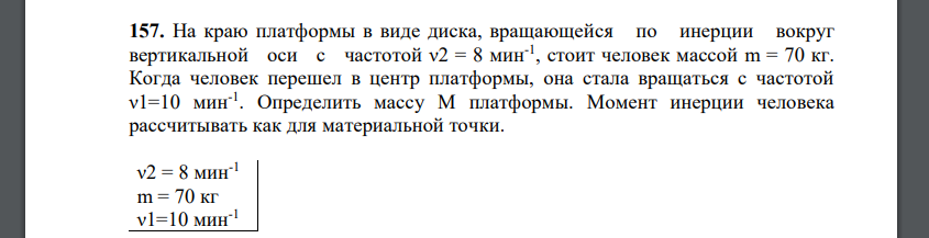 На краю платформы в виде диска, вращающейся по инерции вокруг вертикальной оси с частотой ν2 = 8 мин-1 , стоит человек массой m = 70 кг.