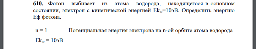 Фотон выбивает из атома водорода, находящегося в основном состоянии, электрон с кинетической энергией Определить энергию Eф фотона.