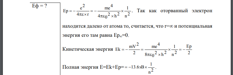 Фотон выбивает из атома водорода, находящегося в основном состоянии, электрон с кинетической энергией Определить энергию Eф фотона.