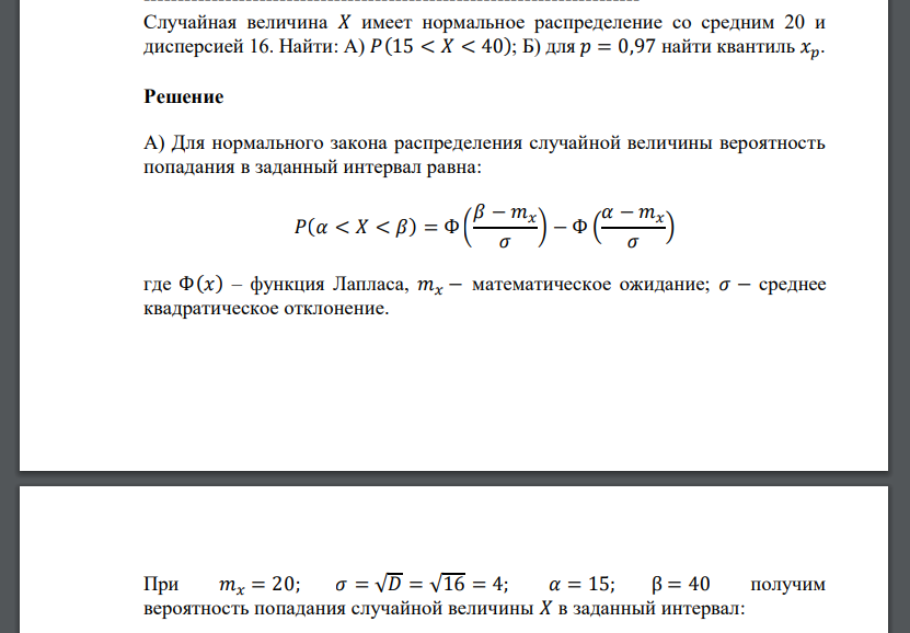 Случайная величина 𝑋 имеет нормальное распределение со средним 20 и дисперсией 16. Найти: А) 𝑃(15 < 𝑋 < 40); Б) для 𝑝 = 0,97 найти квантиль 𝑥𝑝.