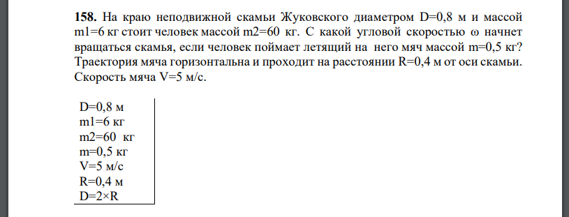 На краю неподвижной скамьи Жуковского диаметром D=0,8 м и массой m1=6 кг стоит человек массой m2=60 кг. С какой угловой скоростью ω начнет