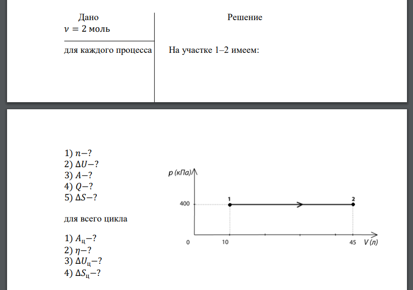 Идеальный двухатомный газ (молекулы с жесткой связью,   2 моль) находится в состоянии 1, параметры которого показаны