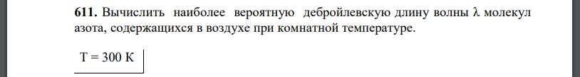 Вычислить наиболее вероятную дебройлевскую длину волны молекул азота, содержащихся в воздухе при комнатной температуре.