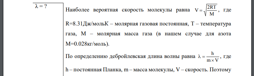 Вычислить наиболее вероятную дебройлевскую длину волны молекул азота, содержащихся в воздухе при комнатной температуре.