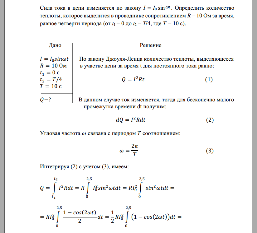 Сила тока в цепи изменяется по закону. Определить количество теплоты, которое выделитс