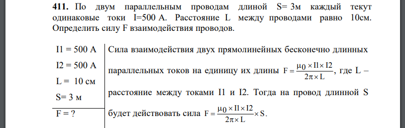 По двум параллельным проводам длиной S= 3м каждый текут одинаковые токи Расстояние L между проводами равно 10см. Определить силу F взаимодействия