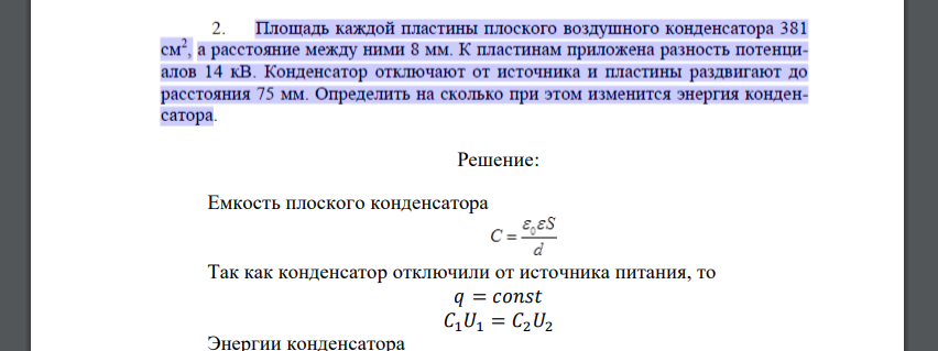 Площадь каждой пластины плоского воздушного конденсатора 381 см2 , а расстояние между ними 8 мм. К пластинам приложена разность