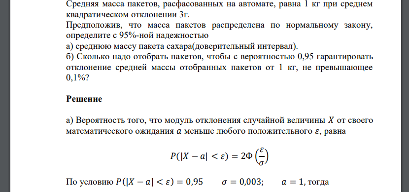 Средняя масса пакетов, расфасованных на автомате, равна 1 кг при среднем квадратическом отклонении 3г. Предположив, что масса пакетов распределена