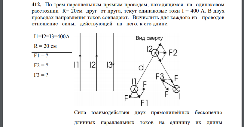 По трем параллельным прямым проводам, находящимся на одинаковом расстоянии R= 20см друг от друга, текут одинаковые токи В двух проводах