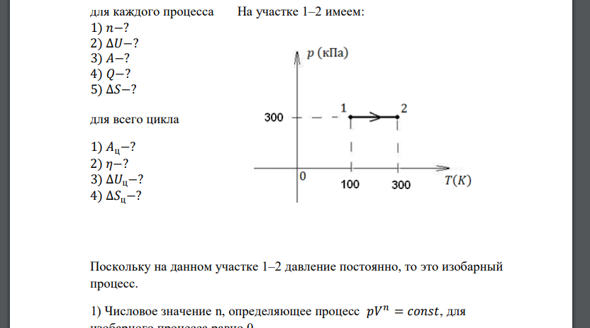 Идеальный двухатомный газ (молекулы с жесткой связью,   2 моль) находится в состоянии 1, параметры которого