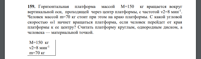 Горизонтальная платформа массой M=150 кг вращается вокруг вертикальной оси, проходящей через центр платформы, с частотой ν2=8 мин-1 . Человек