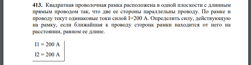 Квадратная проволочная рамка расположена в одной плоскости с длинным прямым проводом так, что две ее стороны параллельны проводу. По рамке и