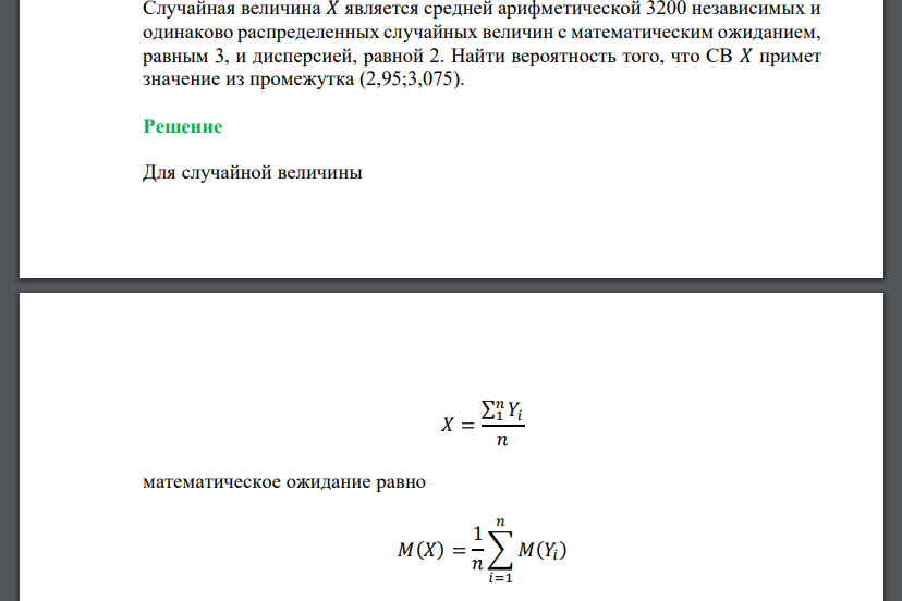 Случайная величина 𝑋 является средней арифметической 3200 независимых и одинаково распределенных случайных величин с математическим ожиданием,