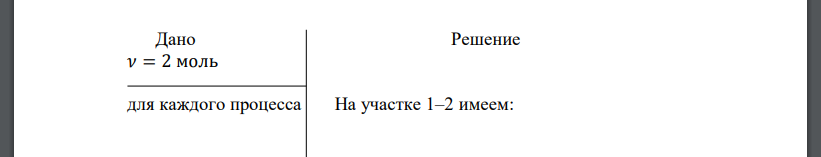 Идеальный двухатомный газ (молекулы с жесткой связью,   2 моль) находится в состоянии 1, параметры которого показаны на