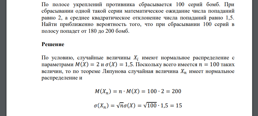 По полосе укреплений противника сбрасывается 100 серий бомб. При сбрасывании одной такой серии математическое ожидание числа попаданий