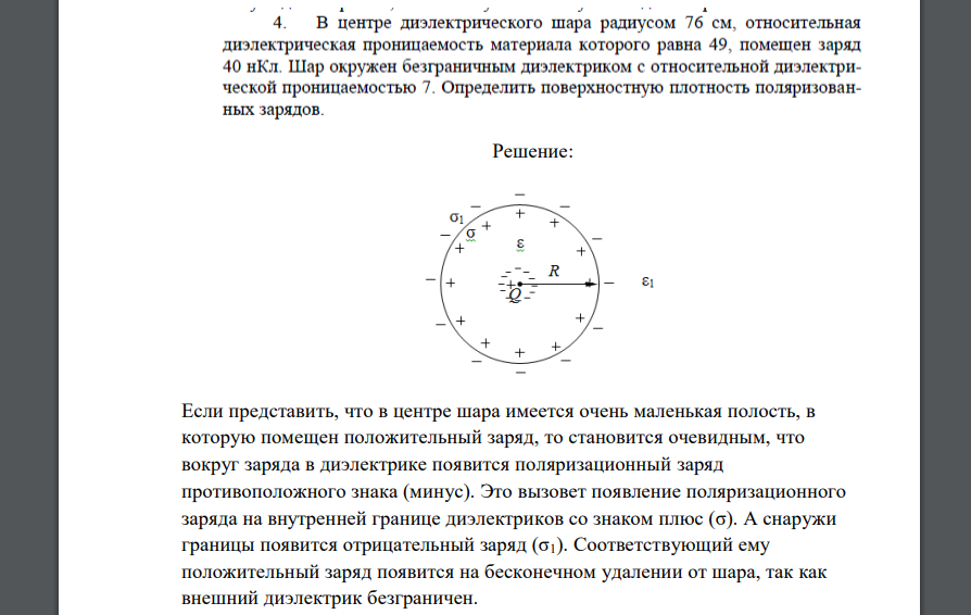В центре диэлектрического шара радиусом 76 см, относительная диэлектрическая проницаемость материала которого равна