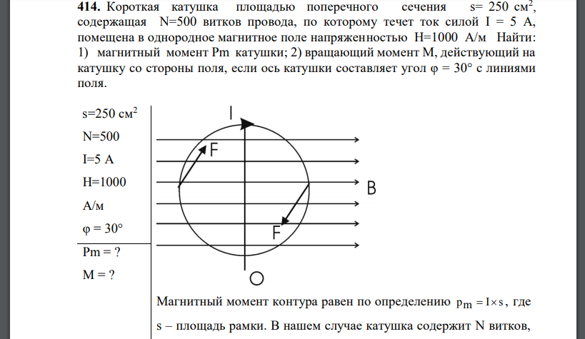 Короткая катушка площадью поперечного сечения содержащая N=500 витков провода, по которому течет ток силой помещена в однородное магнитное поле