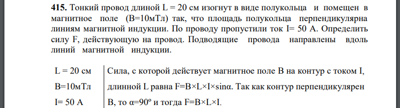 Тонкий провод длиной L = 20 см изогнут в виде полукольца и помещен в магнитное поле (В=10мТл) так, что площадь полукольца перпендикулярна