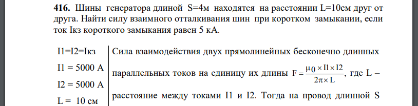 Шины генератора длиной S=4м находятся на расстоянии L=10cм друг от друга. Найти силу взаимного отталкивания шин при коротком замыкании, если ток