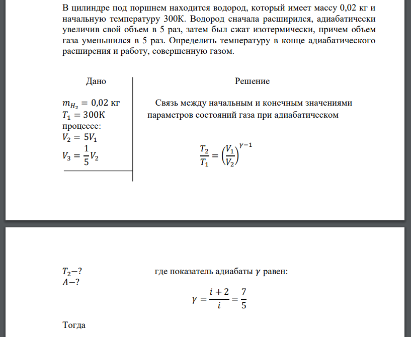 В цилиндре под поршнем находится водород, который имеет массу 0,02 кг и начальную температуру 300К. Водород сначала