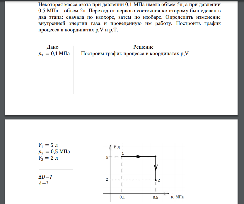 Некоторая масса азота при давлении 0,1 МПа имела объем 5л, а при давлении 0,5 МПа – объем 2л. Переход от первого состояния ко