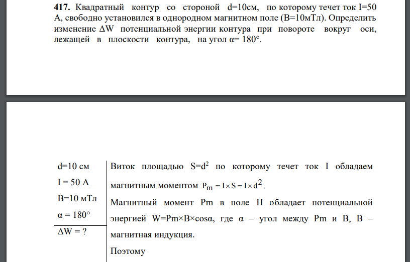 Квадратный контур со стороной d=10см, по которому течет ток I=50 А, свободно установился в однородном магнитном поле Определить