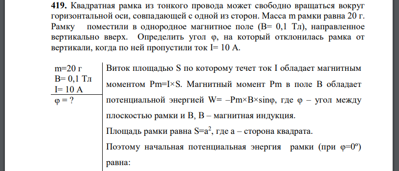 Квадратная рамка из тонкого провода может свободно вращаться вокруг горизонтальной оси, совпадающей с одной из сторон. Масса m рамки равна 20 г.