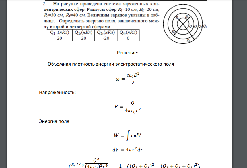 На рисунке приведена система заряженных концентрических сфер. Радиусы сфер R1=10 cw, R2=20 см, R3=30 см, R4=40 см. Величины зарядов указаны