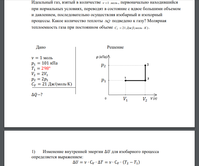 Идеальный газ, взятый в количестве  1 моль , первоначально находившийся при нормальных условиях, переводят