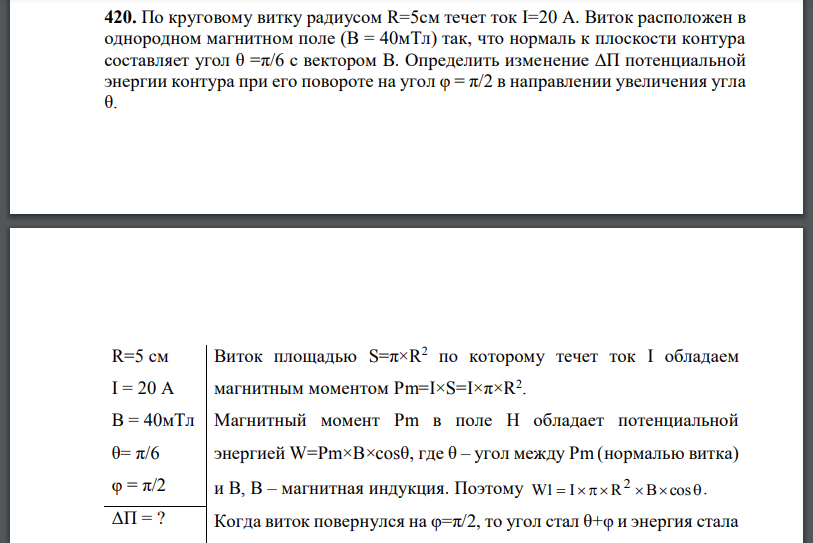 По круговому витку радиусом R=5см течет ток I=20 А. Виток расположен в однородном магнитном поле (В = 40мТл) так, что нормаль к плоскости контура