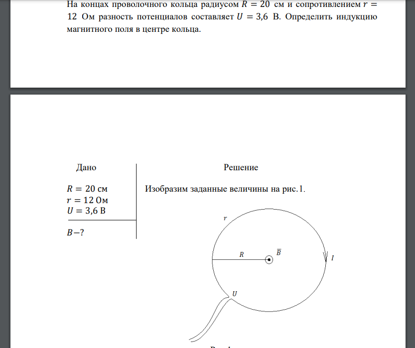 На концах проволочного кольца радиусом 𝑅 = 20 см и сопротивлением 𝑟 = 12 Ом разность потенциалов составляет 𝑈 = 3,6 В. Определить