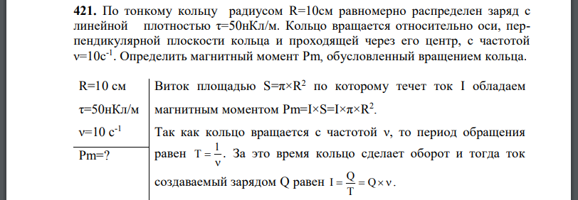 По тонкому кольцу радиусом R=10 см равномерно распределен заряд с линейной плотностью Кольцо вращается относительно оси, перпендикулярной