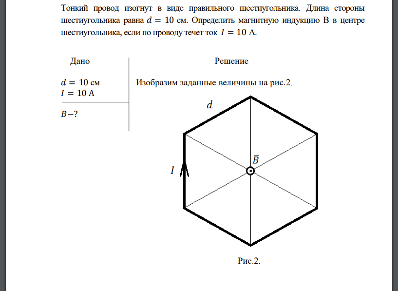 Тонкий провод изогнут в виде правильного шестиугольника. Длина стороны шестиугольника равна 𝑑 = 10 см. Определить магнитную индукцию