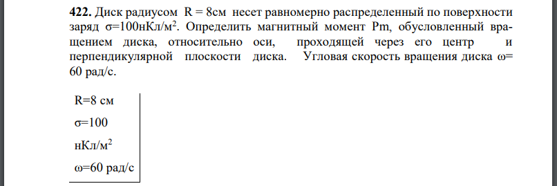 Диск радиусом R = 8см несет равномерно распределенный по поверхности заряд Определить магнитный момент обусловленный вращением диска,