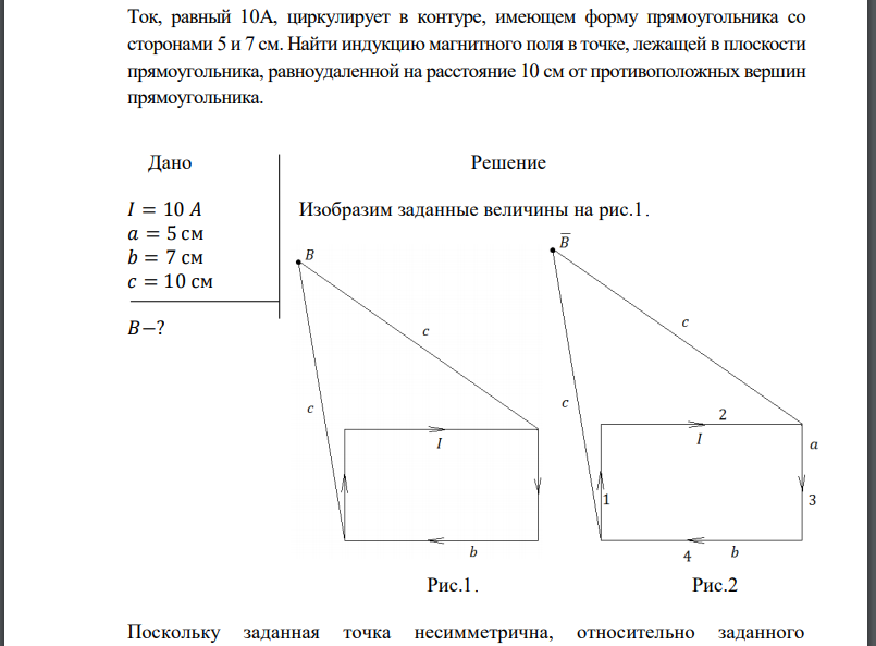 Ток, равный 10А, циркулирует в контуре, имеющем форму прямоугольника со сторонами 5 и 7 см. Найти индукцию магнитного поля в точке,