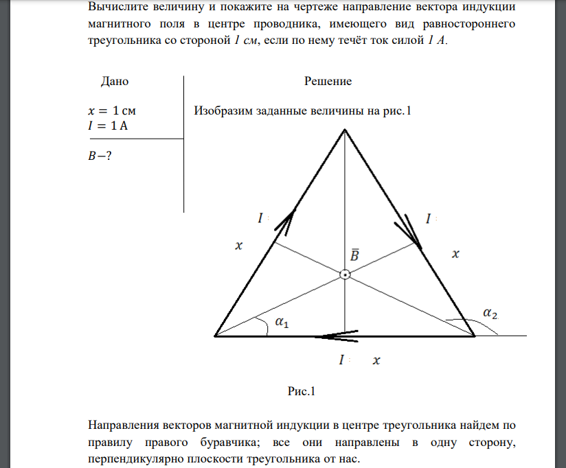 Вычислите величину и покажите на чертеже направление вектора индукции магнитного поля в центре проводника, имеющего вид равностороннего