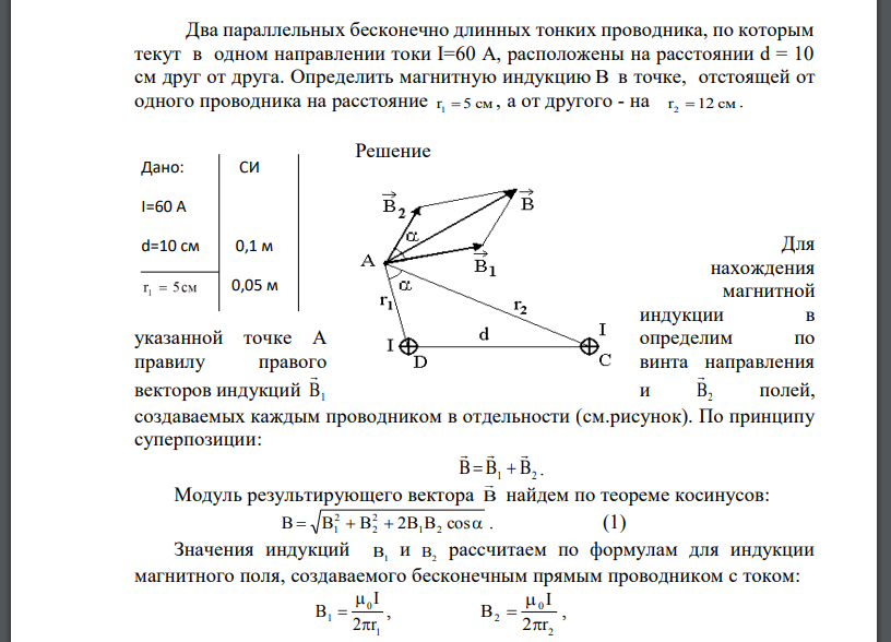 Два параллельных бесконечно длинных тонких проводника, по которым текут в одном направлении токи I=60 А, расположены на расстоянии