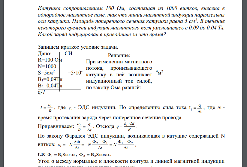 Катушка сопротивлением 100 Ом, состоящая из 1000 витков, внесена в однородное магнитное поле, так что линии магнитной