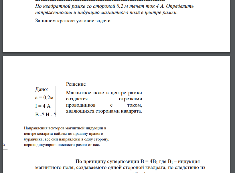 По квадратной рамке со стороной 0,2 м течет ток 4 А. Определить напряженность и индукцию магнитного поля в центре рамки.