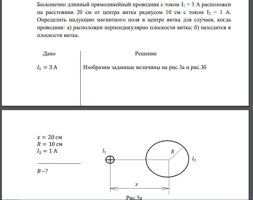 Бесконечно длинный прямолинейный проводник с током I1 = 3 А расположен на расстоянии 20 см от центра витка радиусом 10 см