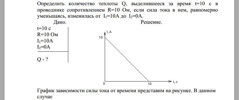 Определить количество теплоты Q, выделившееся за время t=10 с в проводнике сопротивлением