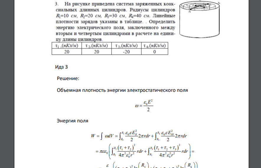 На рисунке приведена система заряженных коаксиальных длинных цилиндров Радиусы цилиндров R1=10 см, R2=20 см, R3=З0 см, R4=40 см. Линейные плотности