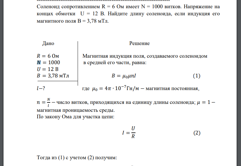 Соленоид сопротивлением R = 6 Ом имеет N = 1000 витков. Напряжение на концах обмотки U = 12 В. Найдите длину соленоида, если