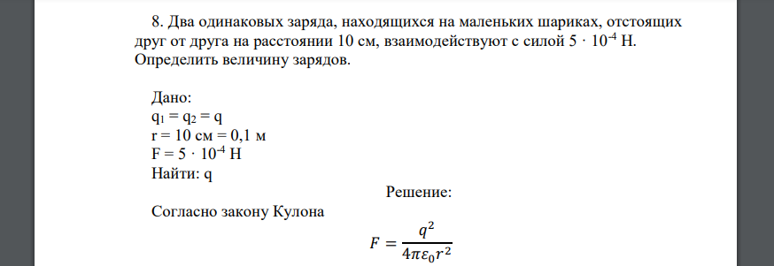 Два одинаковых заряда, находящихся на маленьких шариках, отстоящих друг от друга на расстоянии