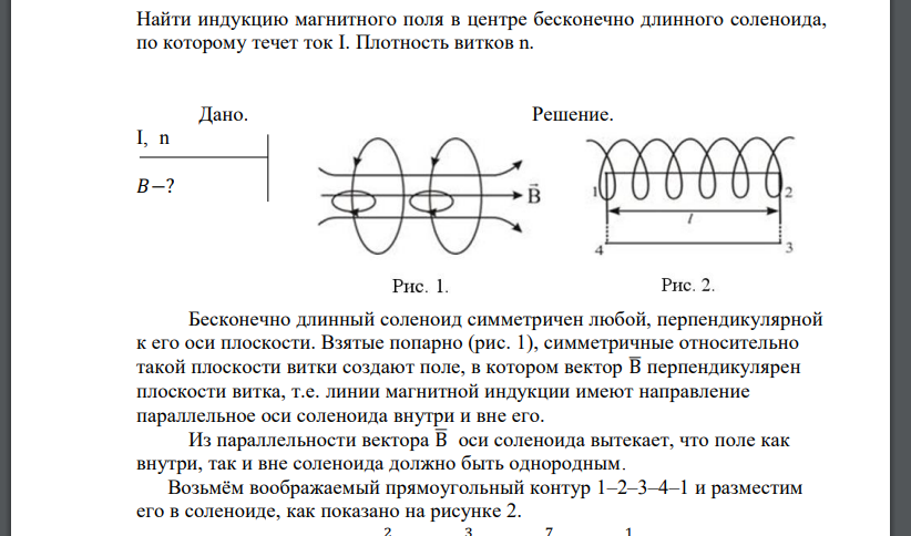 Найти индукцию магнитного поля в центре бесконечно длинного соленоида, по которому течет ток I. Плотность витков n.