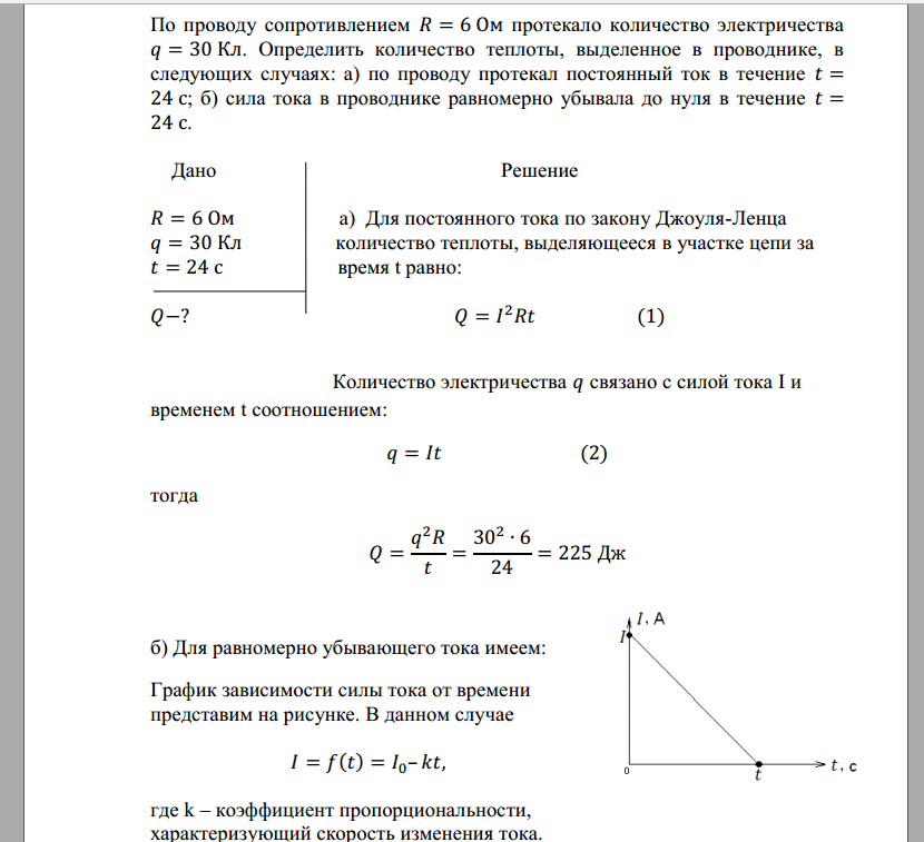 По проводу сопротивлением 𝑅=6Ом протекало количество электричества 𝑞=30Кл. Определить количество теплоты