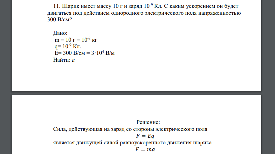 Шарик имеет массу 10 г и заряд 10-9 Кл. С каким ускорением он будет двигаться под действием однородного