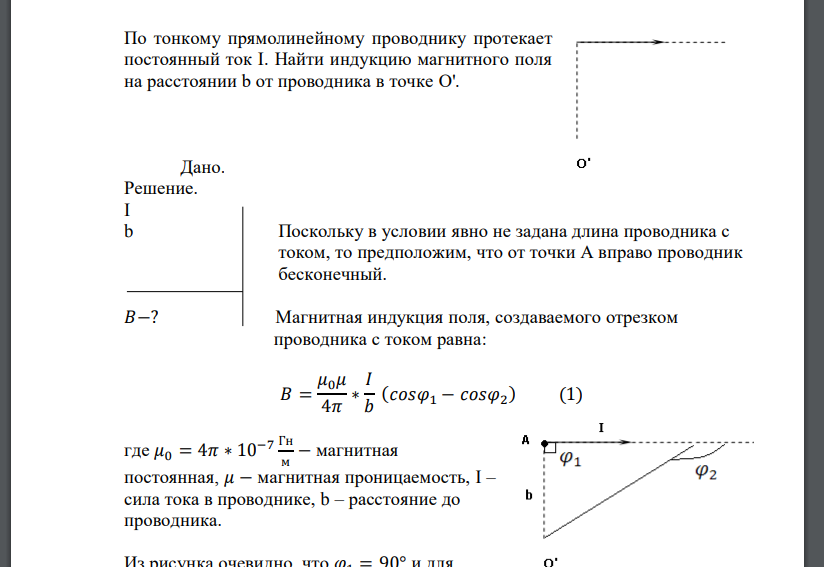 По тонкому прямолинейному проводнику протекает постоянный ток I. Найти индукцию магнитного поля на расстоянии b от