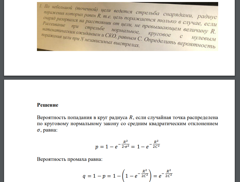 По небольшой (точечной) цепи ведется стрельба снарядами, радиус поражения которых равен R,т.е. цель поражается только в случае, если снаряд разорвался