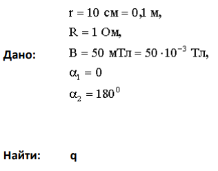 Проволочное кольцо радиусом 10 см лежит на столе. Какой заряд потечет по кольцу, если его повернуть с одной стороны на другую.